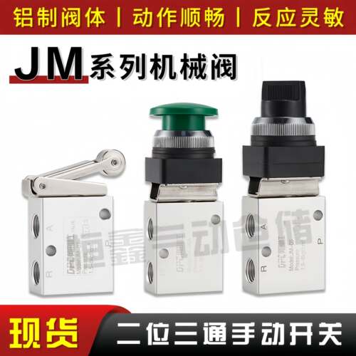 JM系列气动机械阀铝合金二位三通五通手动气阀按钮开关JM-07 06