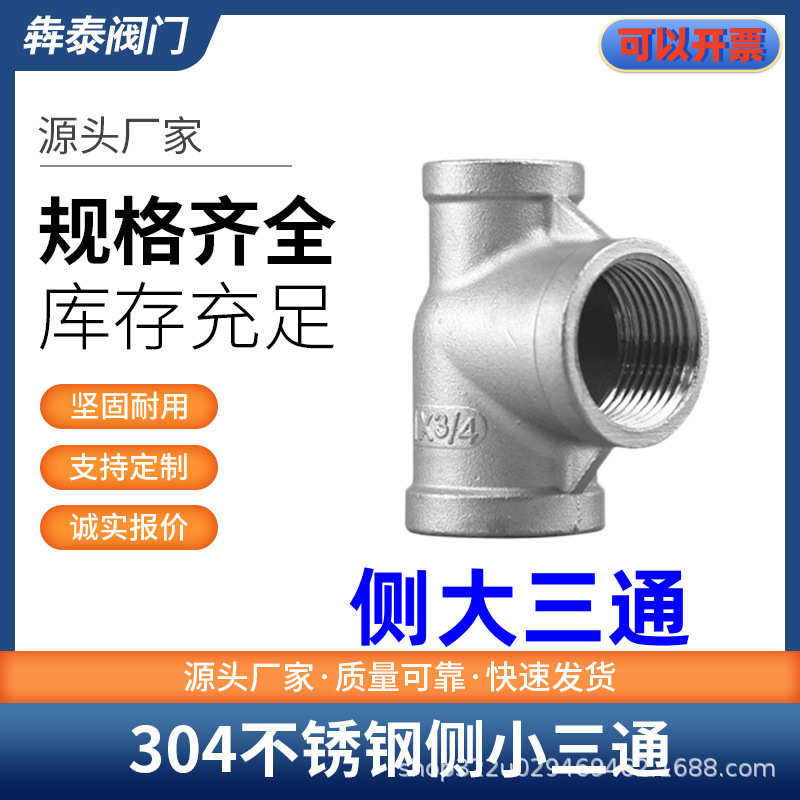 304不锈钢侧大内丝三通异径侧边大三通大小头6分内螺纹水管接头