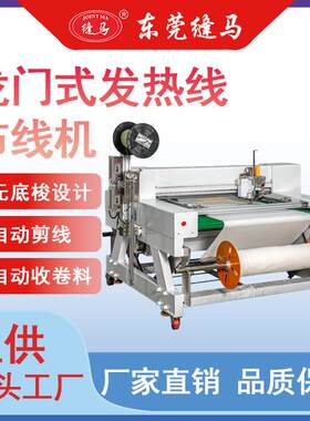 缝马牌龙门式碳纤维发热线电热毯纺纱保暖产品自动收放料缝制机器