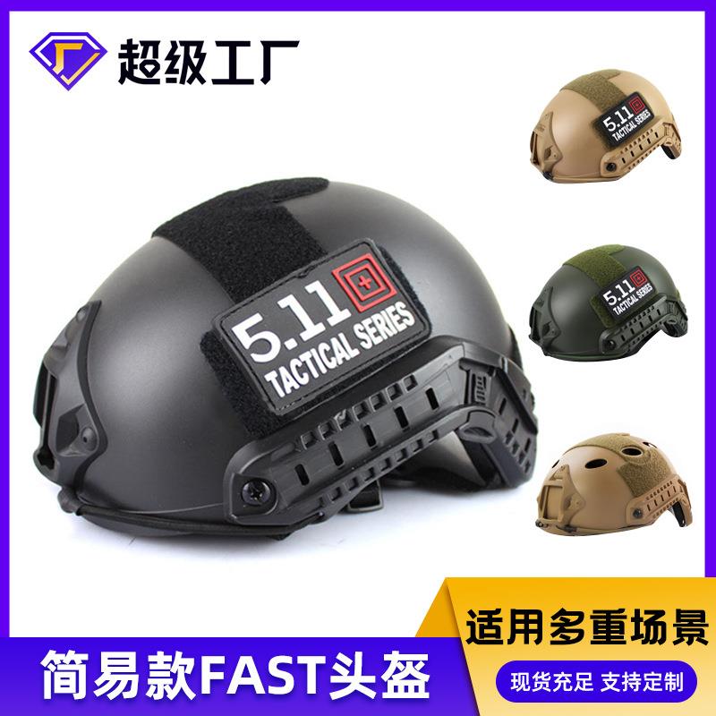 fast战术头盔游戏防爆轻便量化特种兵训练救援户外骑行登山CS头盔