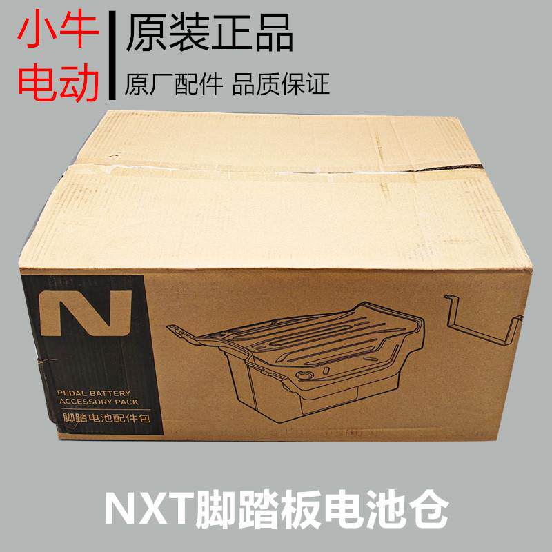 小牛新款电动车NXT/nxt原装脚踏板电池仓加装储物盒脚踏储物原厂