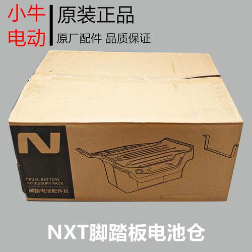小牛新款电动车NXT/nxt原装脚踏板电池仓加装储物盒脚踏储物原厂