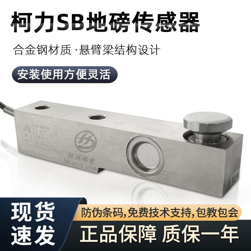 正品柯力地磅感测器SB 8吨10吨小地磅料斗称称重压力悬臂梁感测器