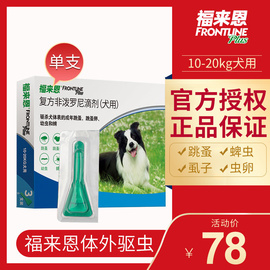 福来恩滴剂中型犬狗狗体外驱虫犬用除跳蚤蜱虫萨摩耶驱虫药福莱恩