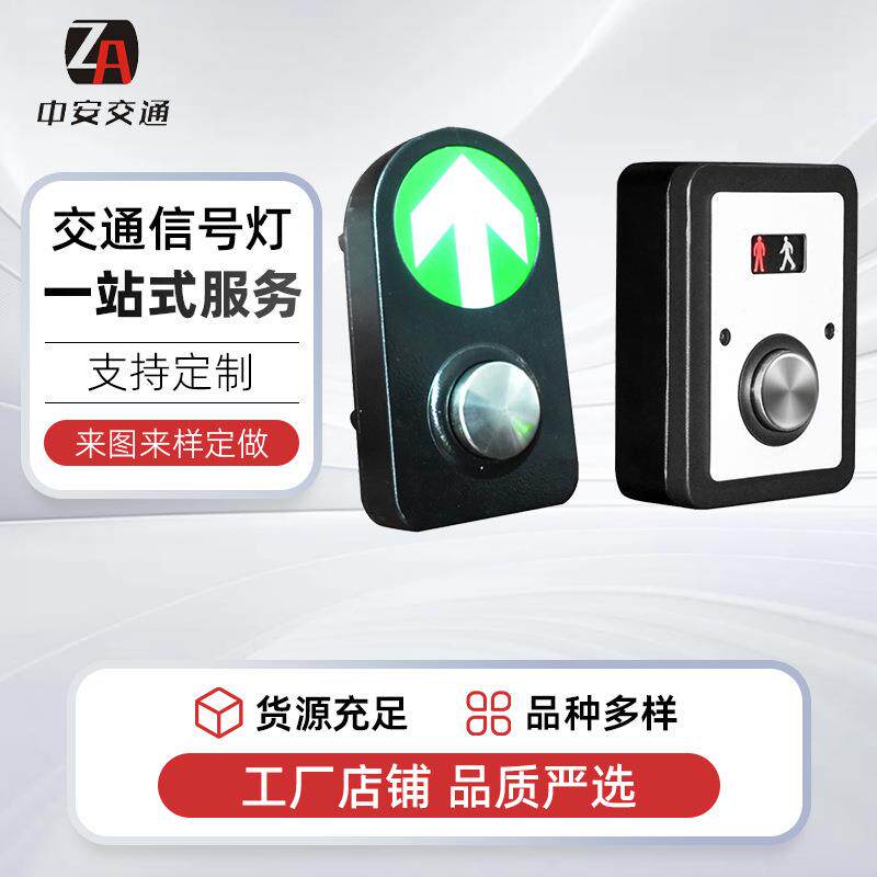 中安人行过街按钮交通信号灯按钮LED红绿灯自主请求过马路按钮