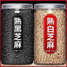 2025新熟白黑芝麻即食正品官方旗舰店瓶装特级炒生新货新炒无添加
