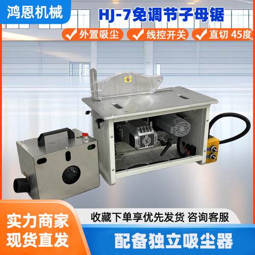 HJ-7免调节独立式吸尘无刷静音无尘子母锯一体机