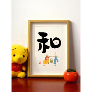 和静顺悟字书法桌面摆台件毛笔字手写真迹字画玄关客厅装饰挂画