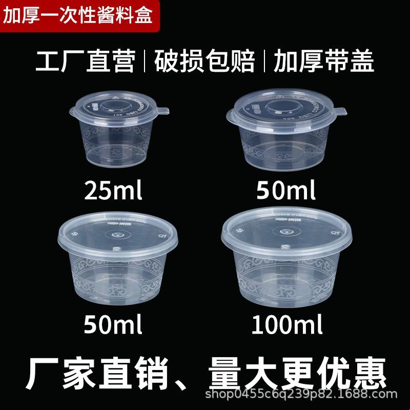 酱料杯蘸料杯一次性蘸料盒打包盒 辣椒油调料盒塑料碗小塑料外卖