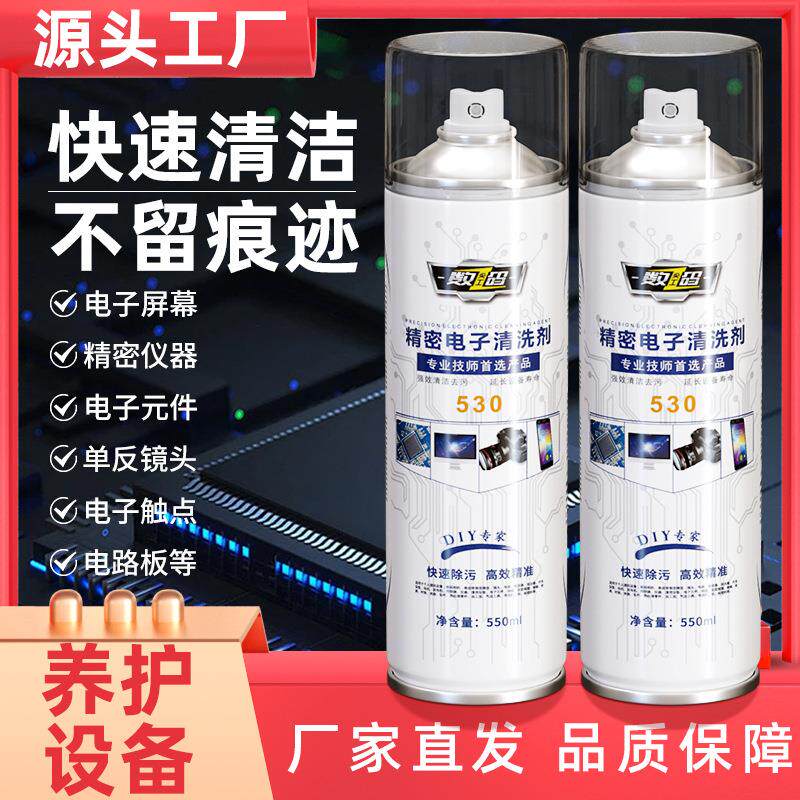 精密电子清洗剂电器电脑主板手机线路贴膜屏幕除尘去污530清洁剂