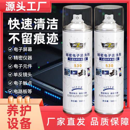 精密电子清洗剂电器电脑主板手机线路贴膜屏幕除尘去污530清洁剂