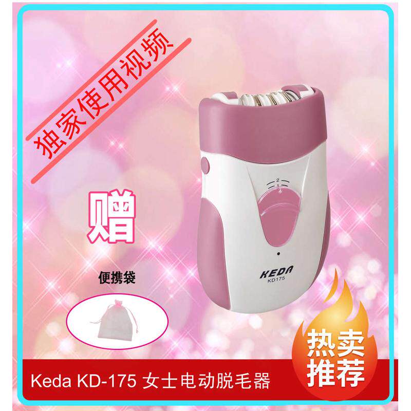 Keda KD-175女士电动拔毛器 脱毛器 脱除腋毛腿毛全身男女通用