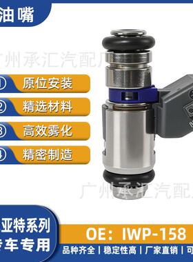 IWP-158汽车配件适用菲亚特蓝旗亚喷油嘴现货燃油喷射器