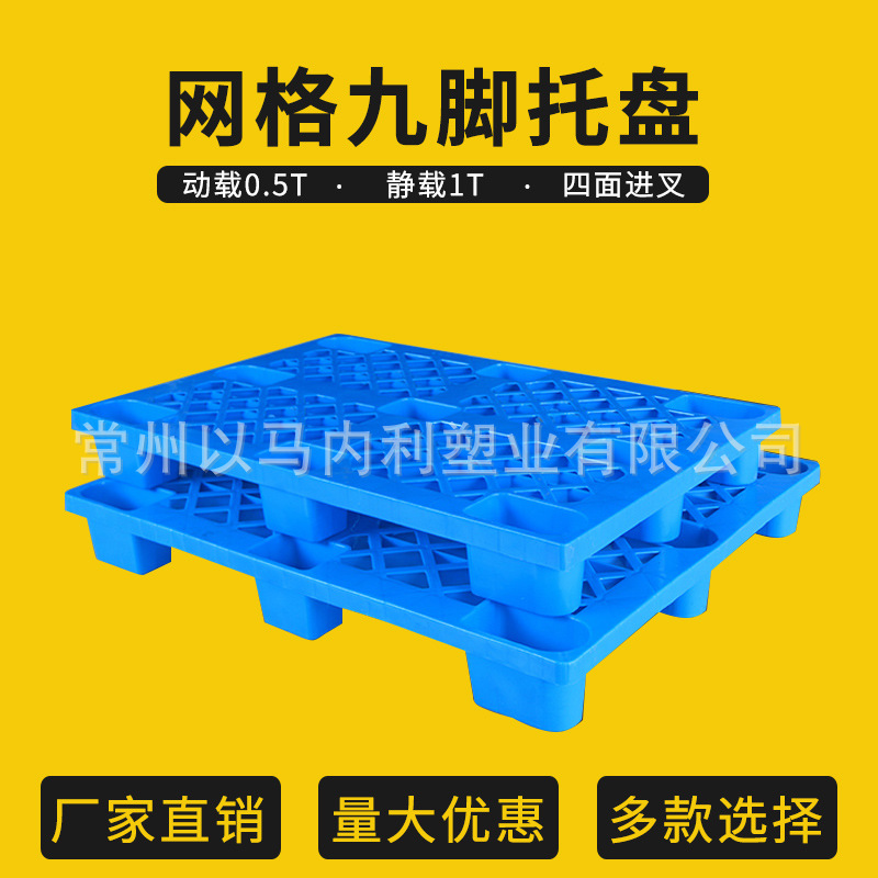 源头厂家全新物流托盘平板九脚塑料托盘静载2T动载1T网格吹塑托盘