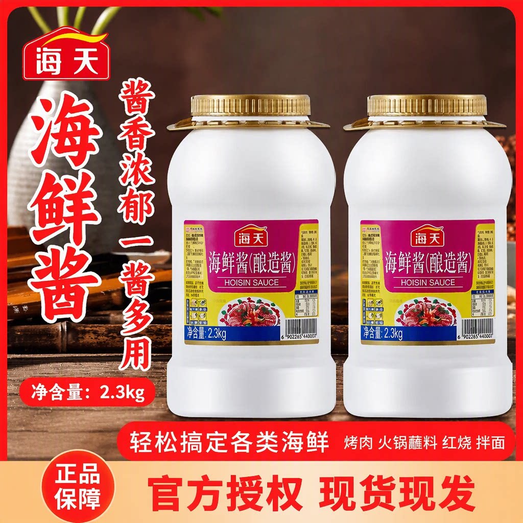 海天海鲜酱2.3kg酱香浓郁抑腥提鲜烤肉火锅蘸料红烧炒焖商用拌面
