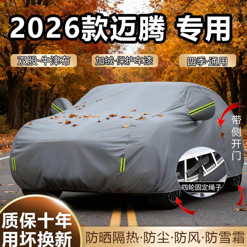 2026款大众迈腾B8b9车衣全罩380加厚防雨防晒隔热遮阳防雪防霜套