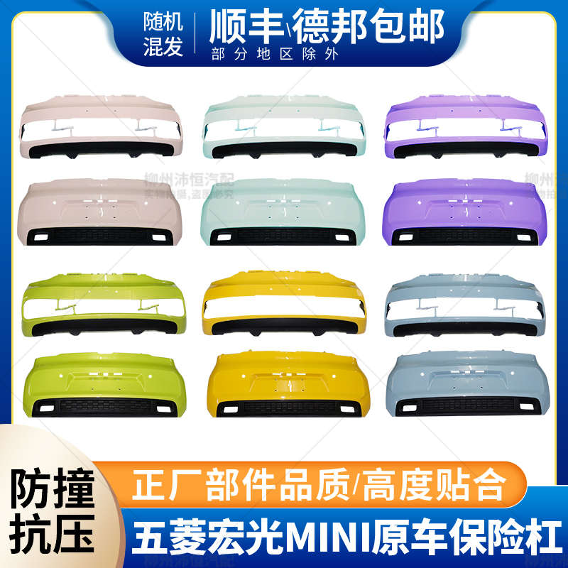 五菱宏光miniEV马卡龙迷你保险杠前后原厂无色差高温烤漆汽车配件