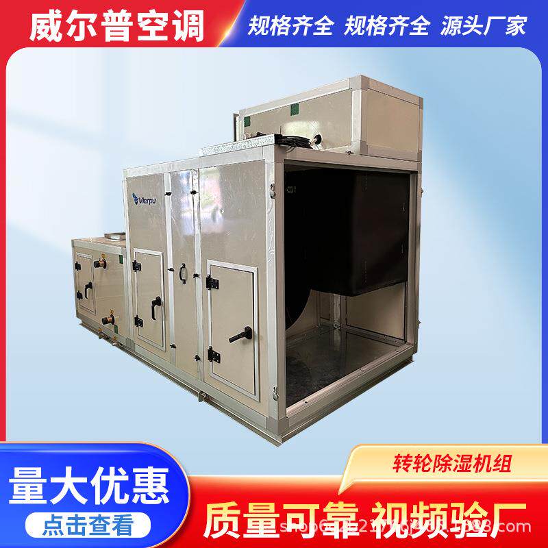 转轮除湿机组组合式转轮除湿机大型工业除湿机转轮除湿空调机组
