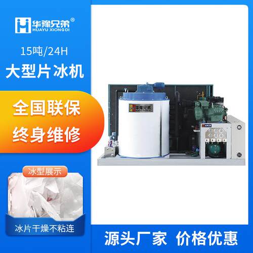 15吨片冰机大型工业制冰机食品厂超市屠宰鳞片制冰机厂家