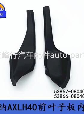 53867-08040 53866-08040 SIENNA赛纳AXLH40前叶子板集雨板饰板