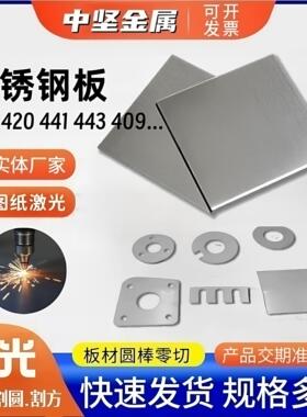 440C 430 420 420J2 410 441 443 409不锈钢板不锈铁薄板光板零切