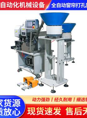 广东全自动窗帘打孔压环机打孔压环一步到位自动送料模具可订制