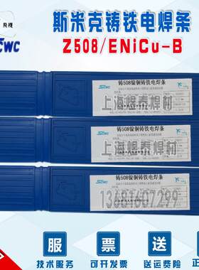 斯米克飞机牌铸508镍铜铸铁焊条Z508铸铁焊条ENiCu-B铸铁电焊条