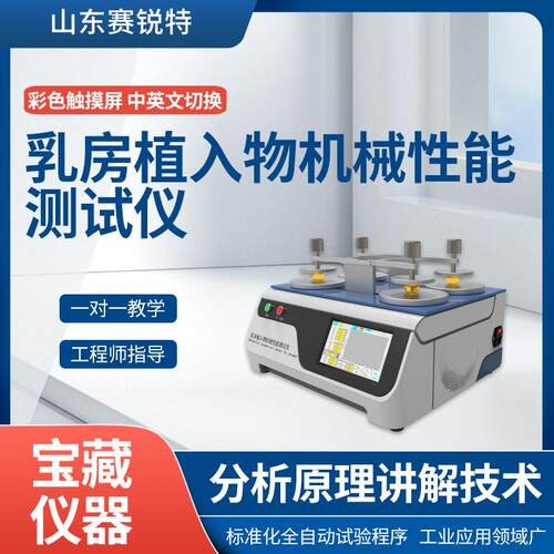 SRT-Z269 乳房植入物机械性能测试仪 YYT 0647-2021