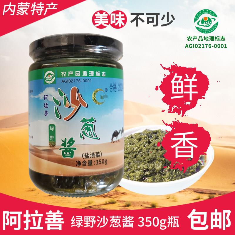 绿野沙葱酱350g瓶装内蒙古特产阿拉善火锅烧烤炖卤肉蘸料速食酱料