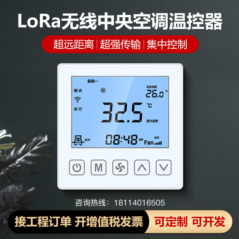 LORA/LoraWan温控器联网远程水机中央空调控制器风机盘管三速开关