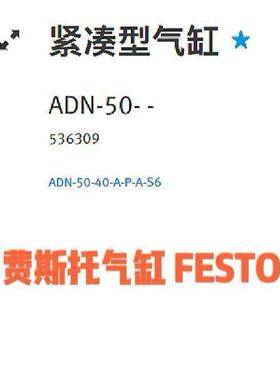 ADN-50费斯托FESTO 536309 ADN-50-40-A-P-A-S6