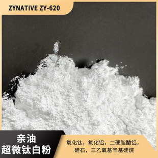贴肤 抗水 原料 ZYNATIVE 620 亲油超微钛白粉 遮盖力好