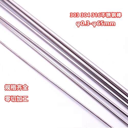 304不锈钢圆棒抛光棒 303研磨棒实心钢棒 直条光圆轴φ0.3-φ60mm