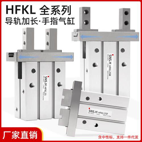 HFSKL气动手指气缸导轨加长HFTKL夹爪HFKL10/16B/20N/25F