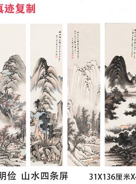 明俭 山水四条屏 古代名家中国风四联国画高清微喷复制装饰画挂轴