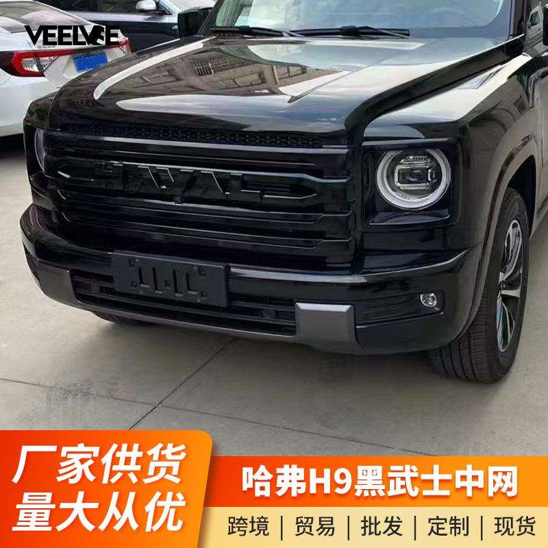 24款二代哈弗H9中网车标黑化饰条改装黑武士外观无损专用外观套件