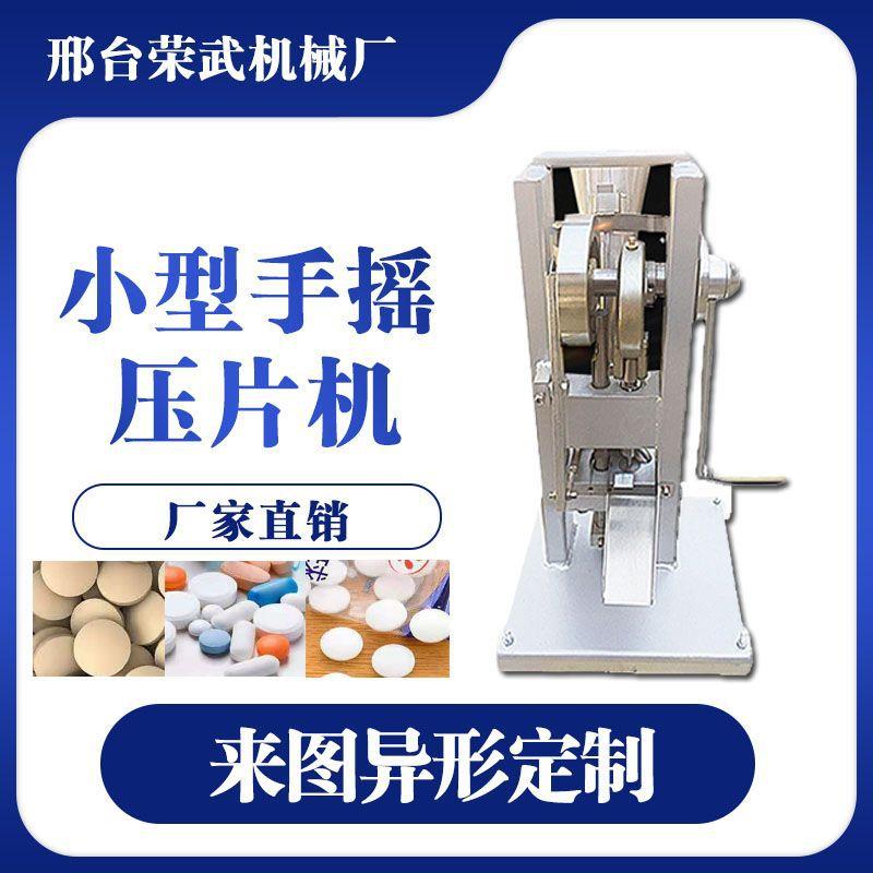 小型手摇压片机粉末制片机实验室制药压片机电动单冲手动打片机厂