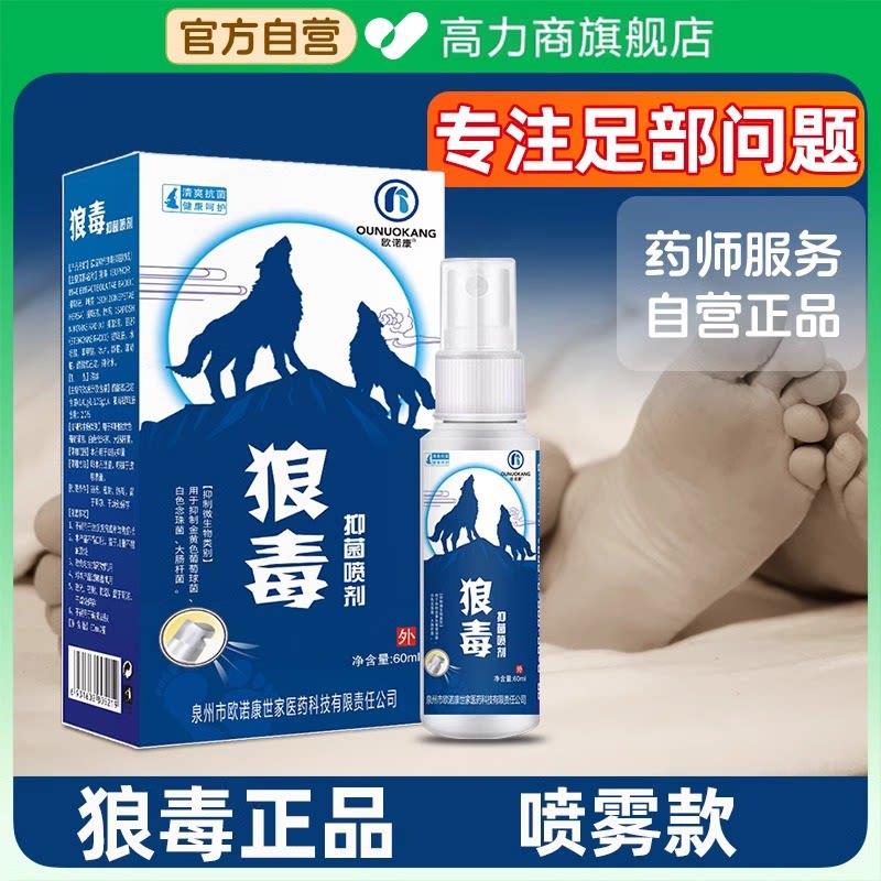 狼脚爽软膏脚部止痒足部抑菌喷雾剂真菌毒杀菌消毒正品神器艾鹊井