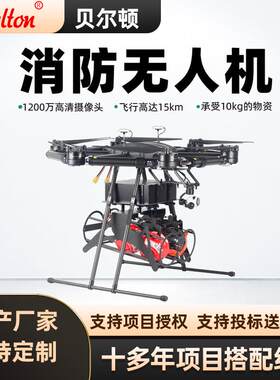 多旋翼消防无人机森林巡检灭火阻燃拖拽水带挂载大型称重30