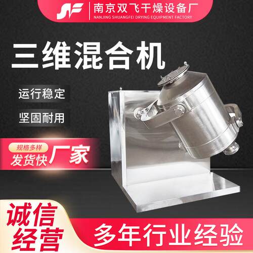 三维混合机不锈钢粉状物料搅拌机多向运动混合机 制药高速混料机