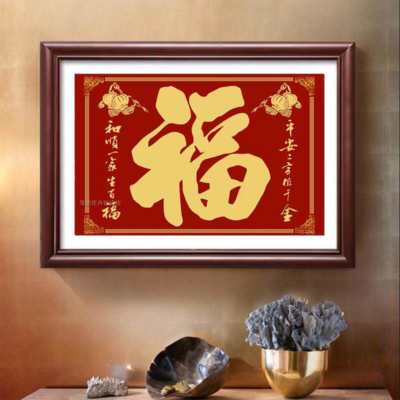 5d钻石画 画新款满钻客厅饭厅福字点钻贴砖石画 画十字绣钻石绣简