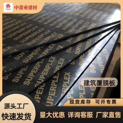 建筑模板183x91.5x15厂家供应覆膜板工地模板黑模板工程模板混凝