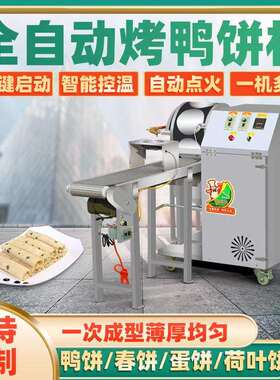 烤鸭饼机春卷皮机全自动春饼机商用千层蛋糕皮机荷叶皮鸡蛋烙馍机