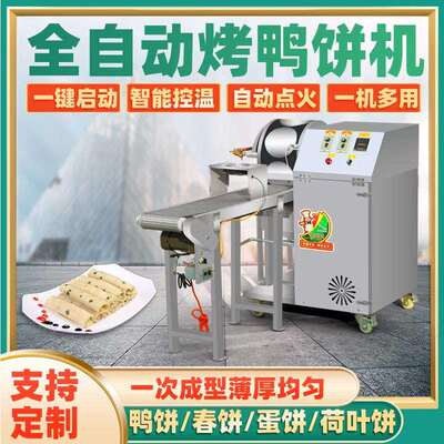 烤鸭饼机春卷皮机全自动春饼机商用千层蛋糕皮机荷叶皮鸡蛋烙馍机