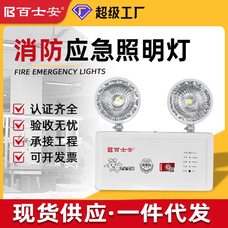 百士安新国标LED消防应急照明灯双头A型应急灯消防指示灯厂家直销