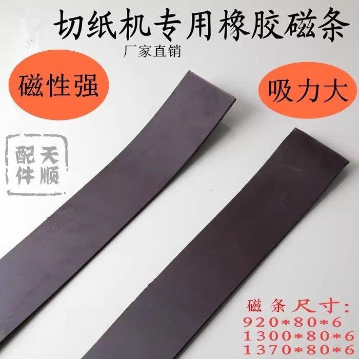 切纸机磁条橡胶软磁垫片 切纸机对开920/1300型全开压板磁性吸条