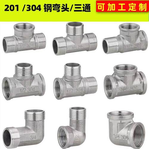4分20/304不锈钢内外丝弯头三通 6分25变径弯头三通水管水暖配件