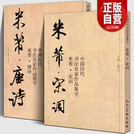 大尺寸2册米芾集字 唐诗+宋词 中国历代书法名家作品集字 米芾行书集字创作 放大版毛笔字帖临摹范本教程书经典古诗词人民美术