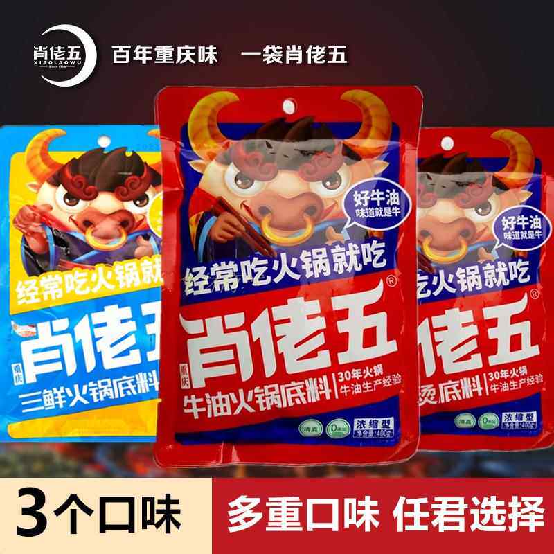 肖佬五火锅底料150g三鲜火锅料四川麻辣烫串串烧重庆味麻辣肖老五