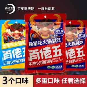 肖佬五火锅底料150g三鲜火锅料四川麻辣烫串串烧重庆味麻辣肖老五